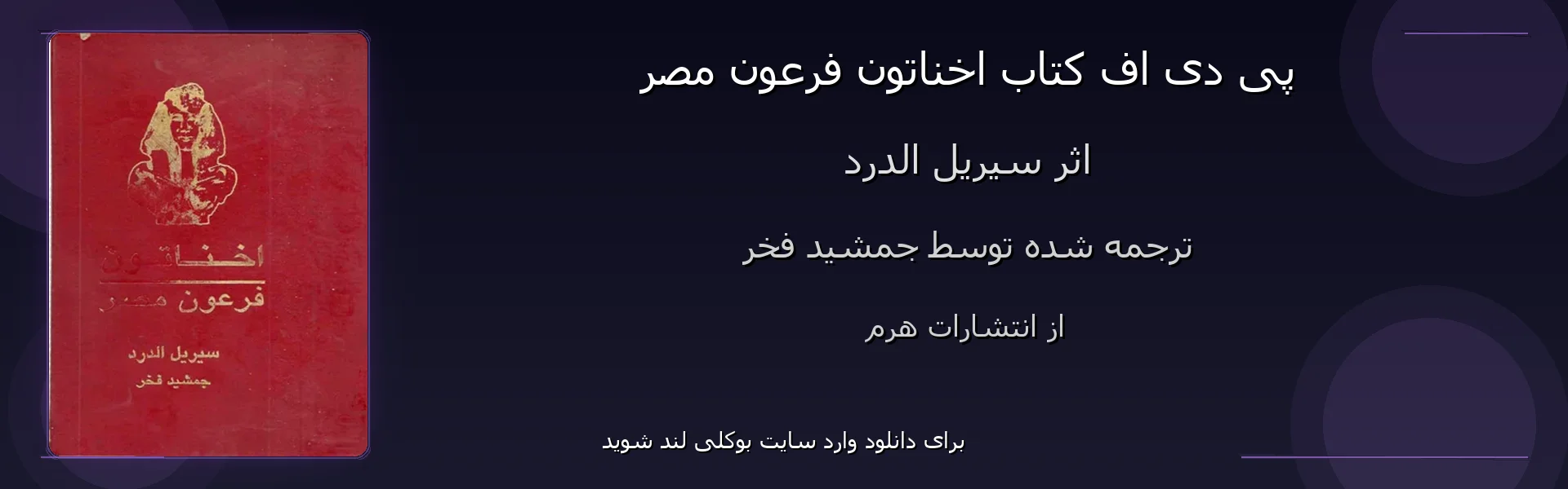 اخناتون فرعون مصر - بنر - فایل استور